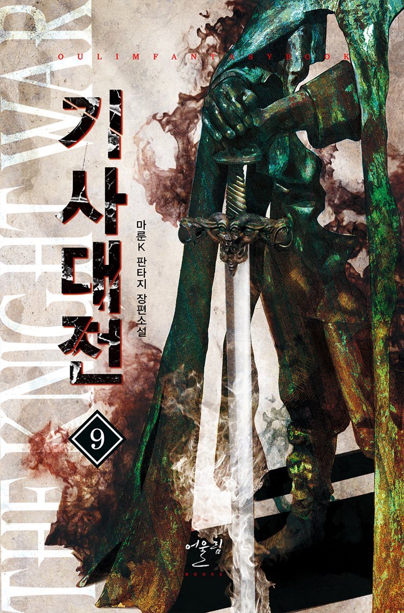 기사대전 09