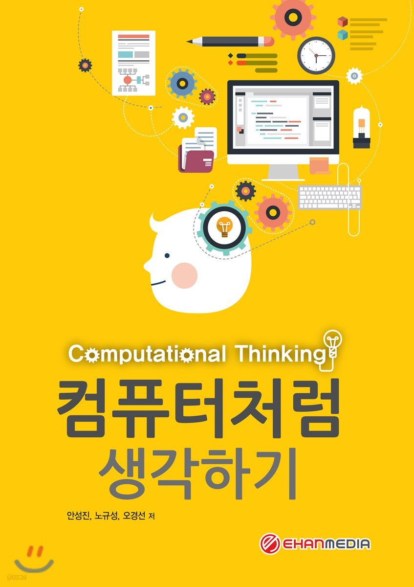 Computational Thinking 컴퓨터처럼 생각하기