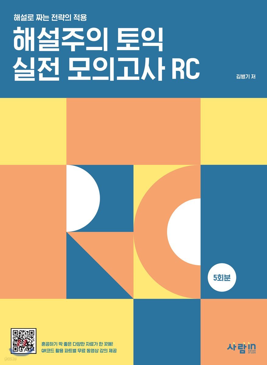 해설주의 토익 실전 모의고사 RC 5회분