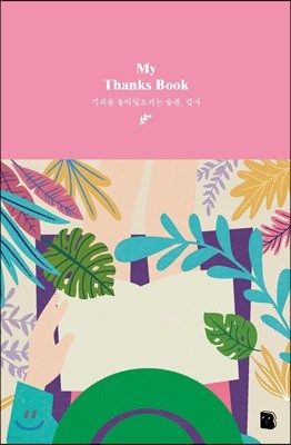 My Thanks Book (패턴)