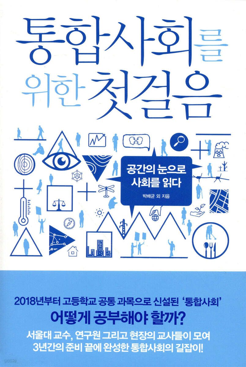 통합사회를 위한 첫걸음