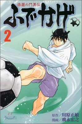 修羅の門異傳 ふでかげ 2