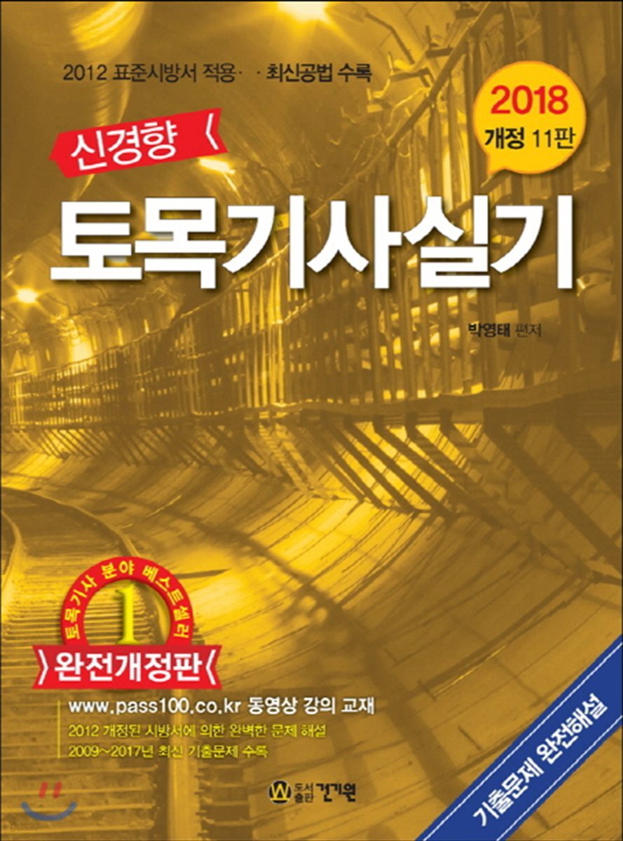 2018 신경향 토목기사실기