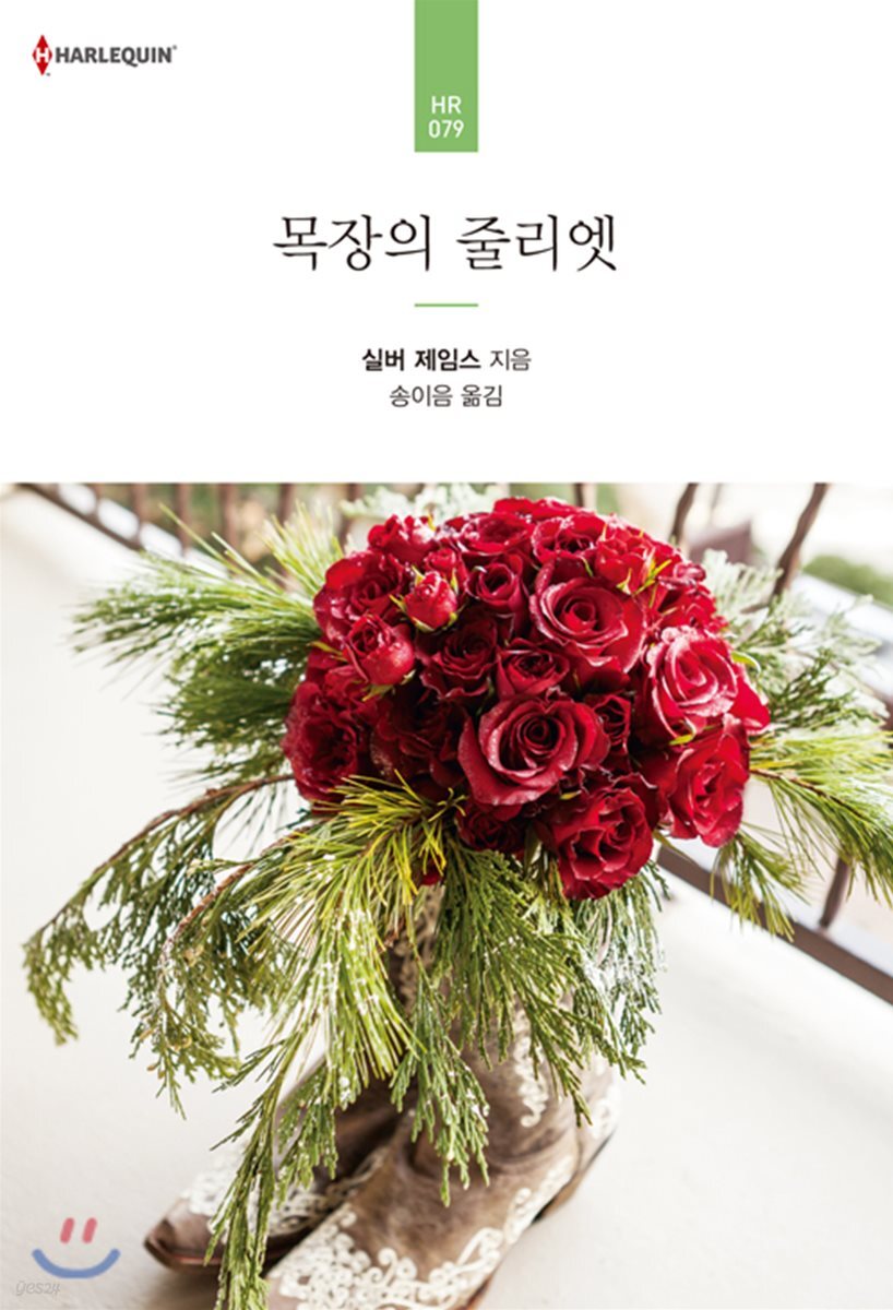 목장의 줄리엣