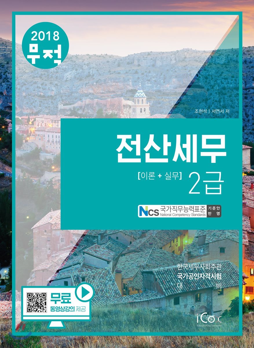 2018 무적 전산세무 2급 이론+실무