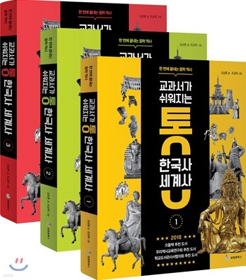 교과서가 쉬워지는 통 한국사 세계사 세트