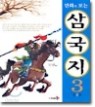 만화로 보는 삼국지 1~3(완)