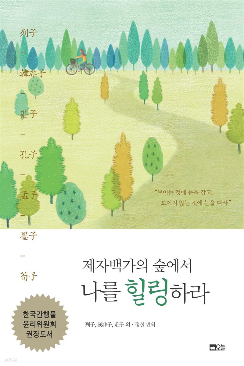 제자백가의 숲에서 나를 힐링하라