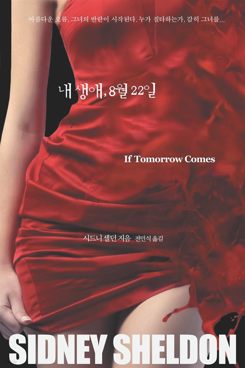 내 생애, 8월 22일
