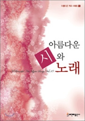 아름다운 시와 노래 10