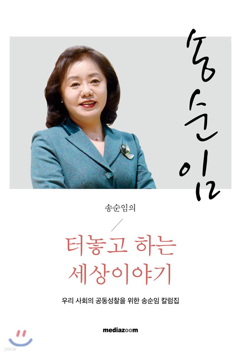 송순임의 터놓고 하는 세상이야기