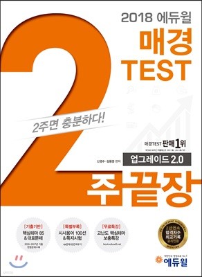 2018 에듀윌 매경 TEST 2주끝장