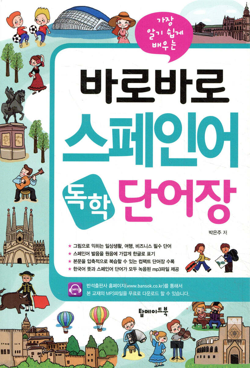 바로바로 스페인어 독학 단어장