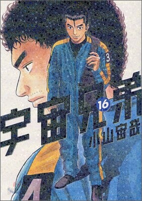 宇宙兄弟 16