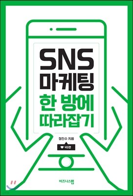 SNS 마케팅 한 방에 따라잡기