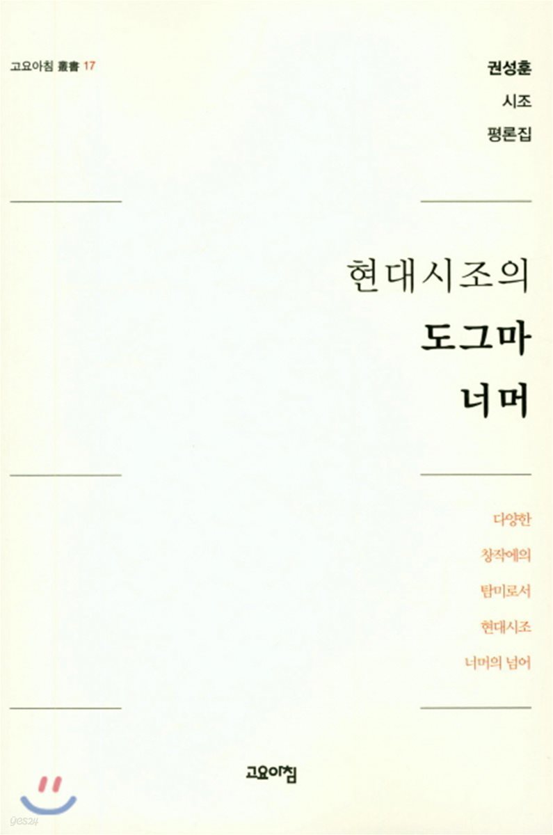 현대시조의 도그마 너머