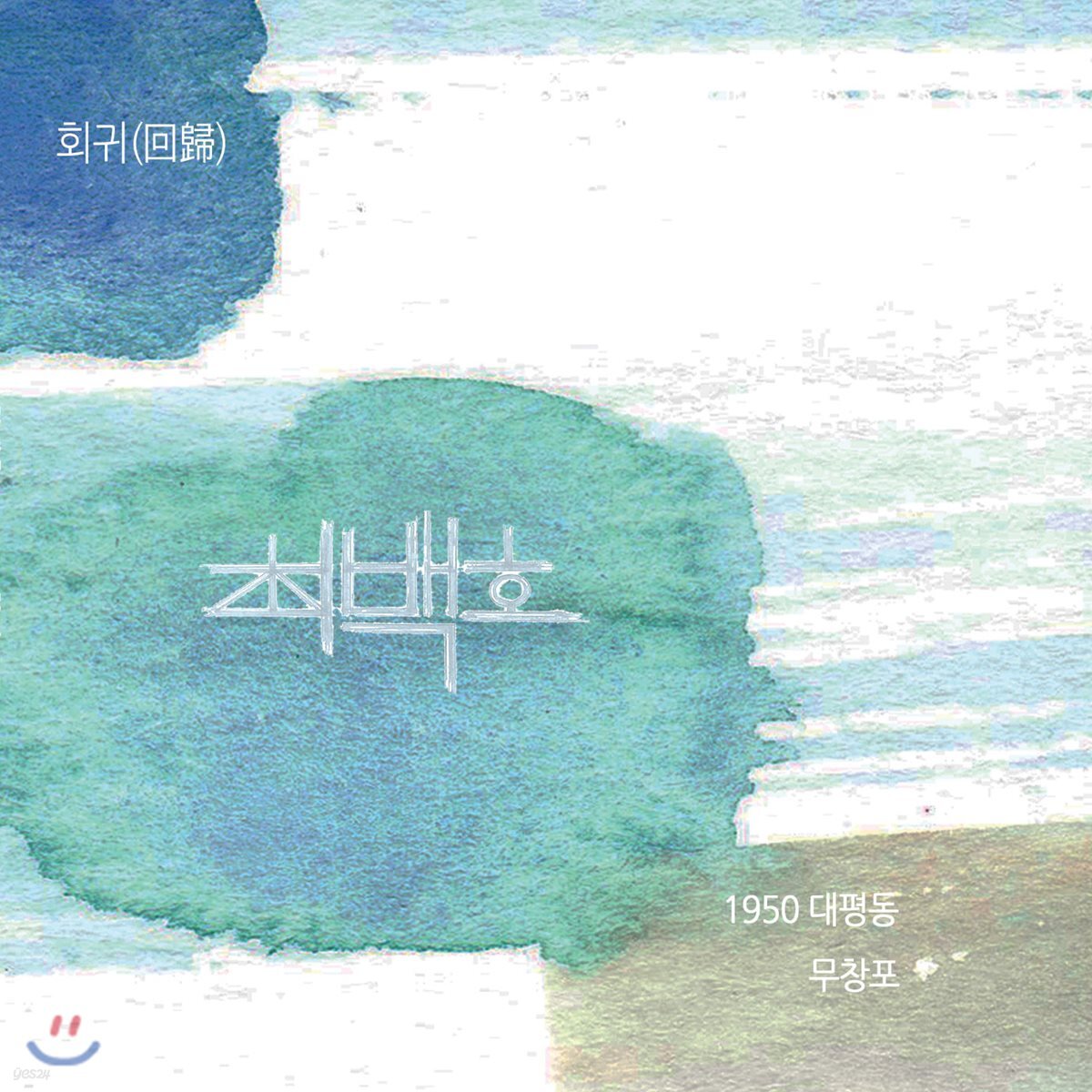 최백호 - 회귀(回歸) [싱글앨범]