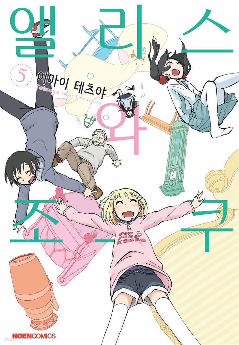 앨리스와 조로쿠 05권