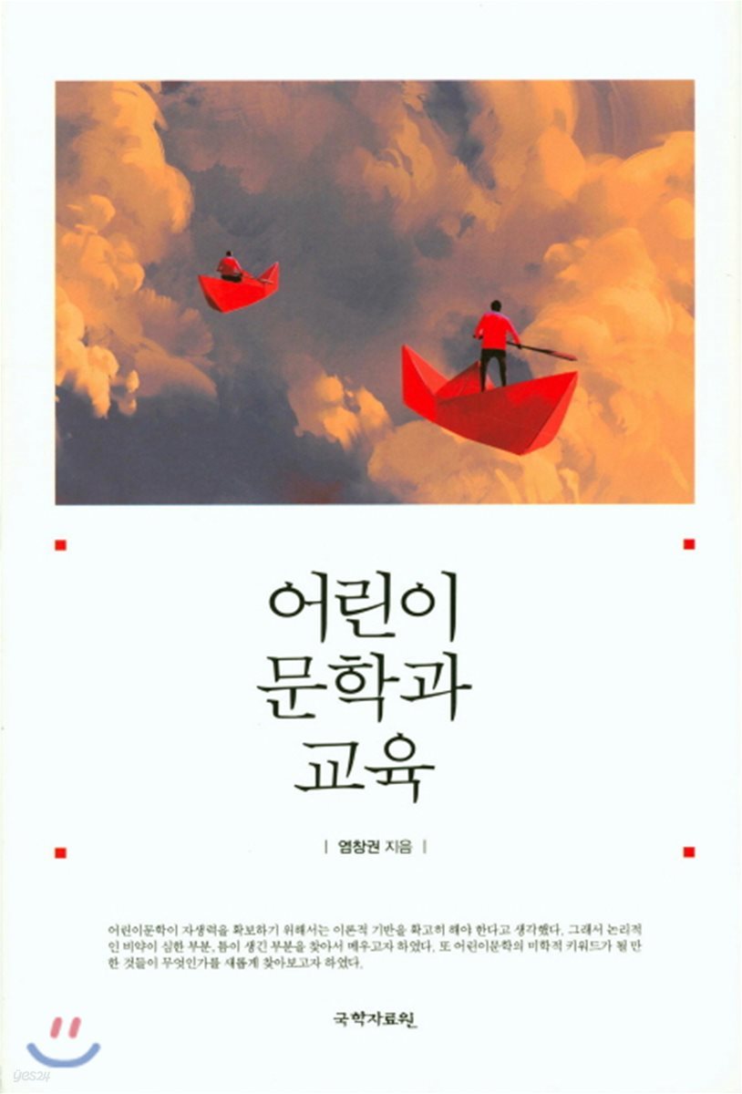 어린이 문학과 교육