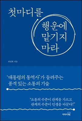 [대여] 첫마디를 행운에 맡기지 마라