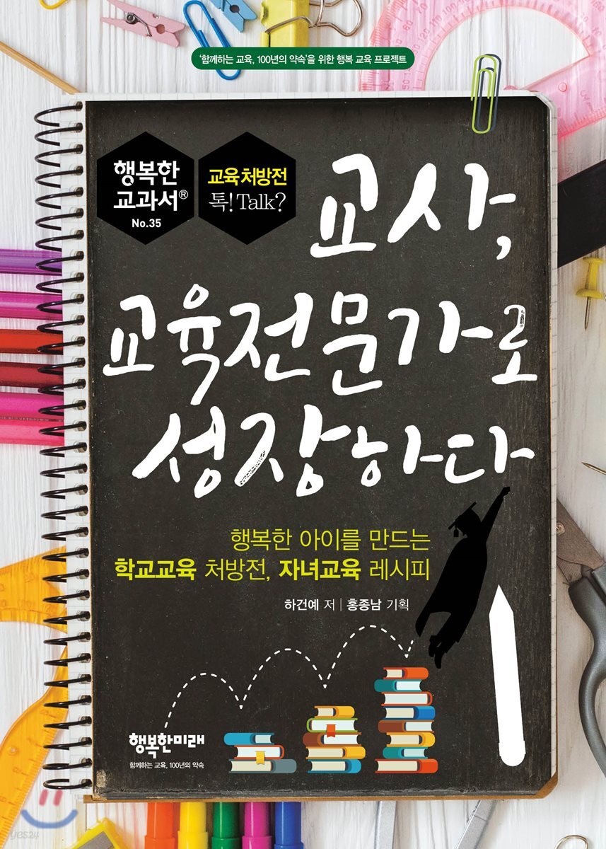교사, 교육전문가로 성장하다