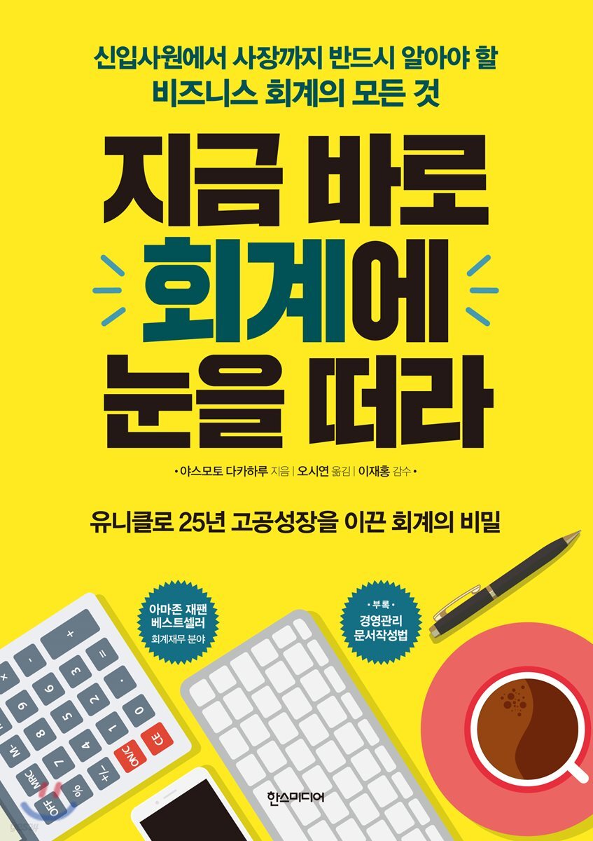 지금 바로 회계에 눈을 떠라