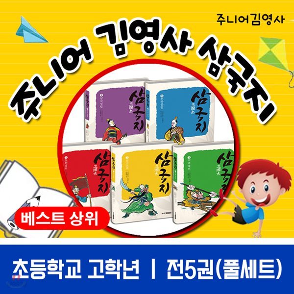 주니어 김영사 삼국지(전 5권) / 초등전집 / 권장도서