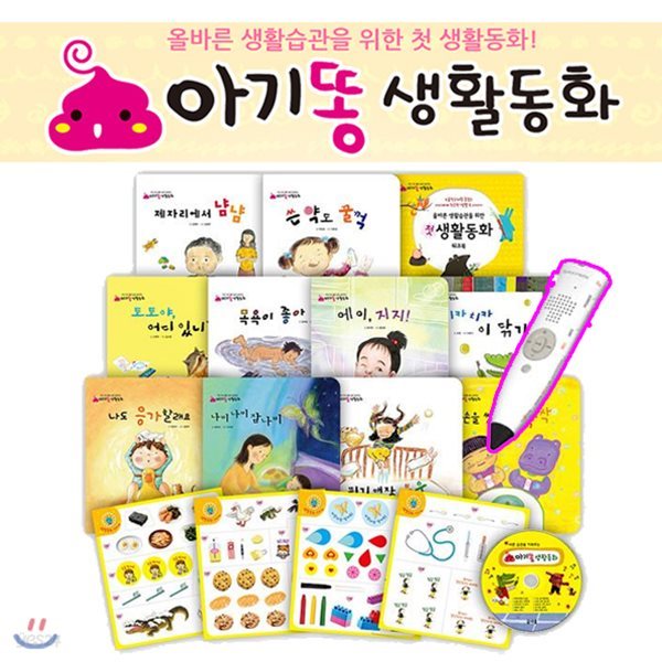 아기똥 생활동화 [전16종] 그림책10권+워크북1+스티커4+CD1+세이펜16G 포함