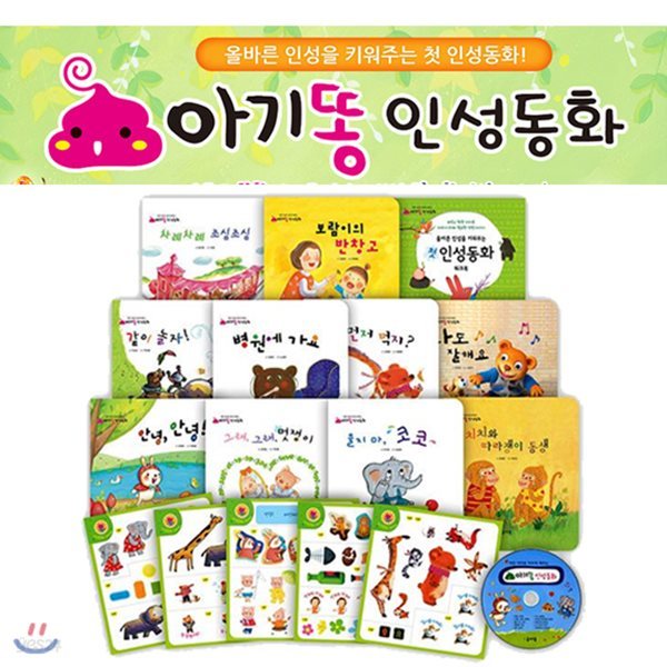 아기똥 인성동화 [전17종] 그림책10권+워크북1+스티커5+CD1/ 세이펜 활용가능