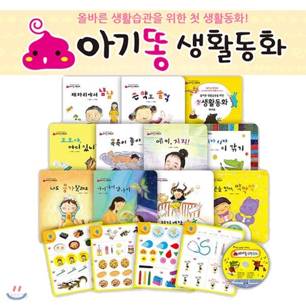 아기똥 생활동화 [전16종] 그림책10권+워크북1+스티커4+CD1/ 세이펜 활용가능