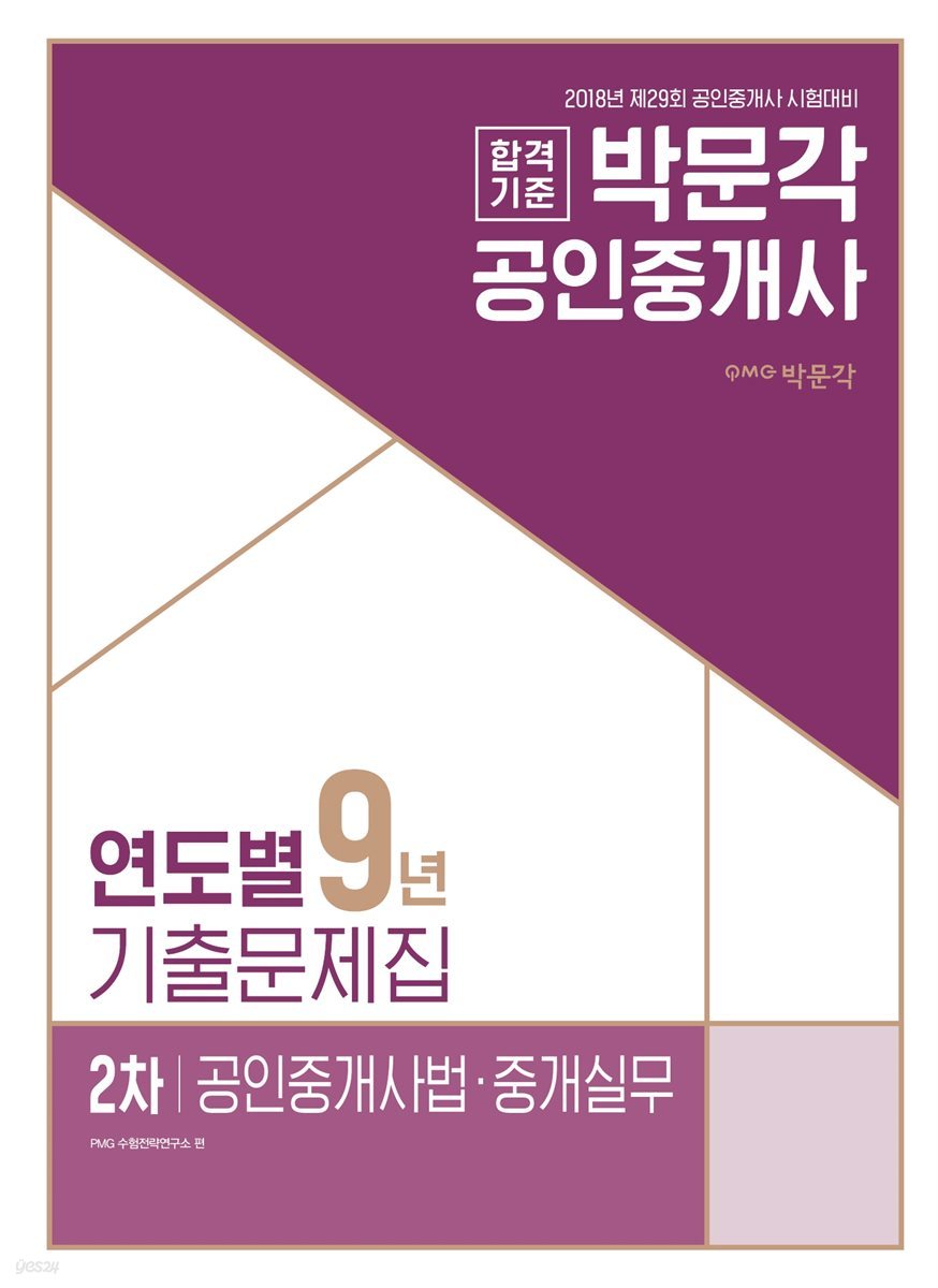 2018 공인중개사 연도별 9년기출문제집 2차 공인중개사법&#183;중개실무