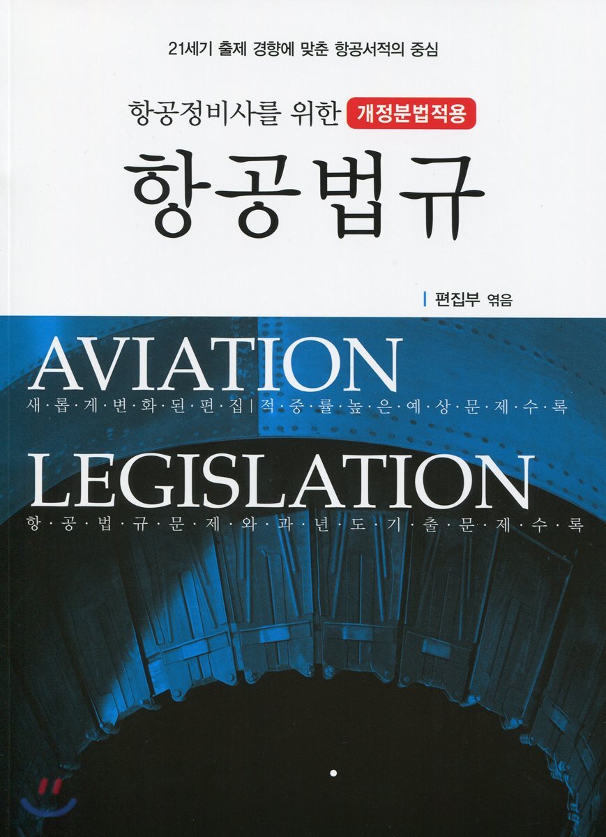 2018 항공정비사를 위한 항공법규