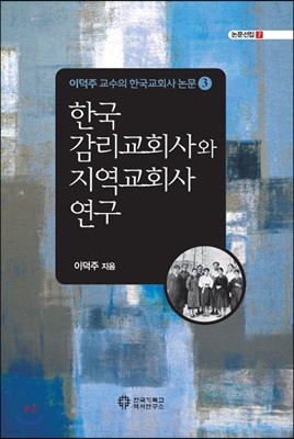 한국 감리교회사와 지역교회사 연구
