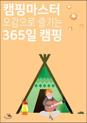 캠핑마스터, 오감으로 즐기는 365일 캠핑