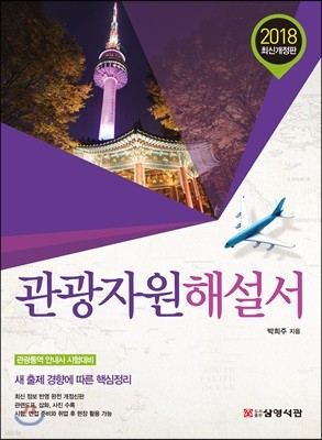 2018 관광자원해설서