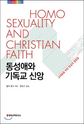 동성애와 기독교 신앙