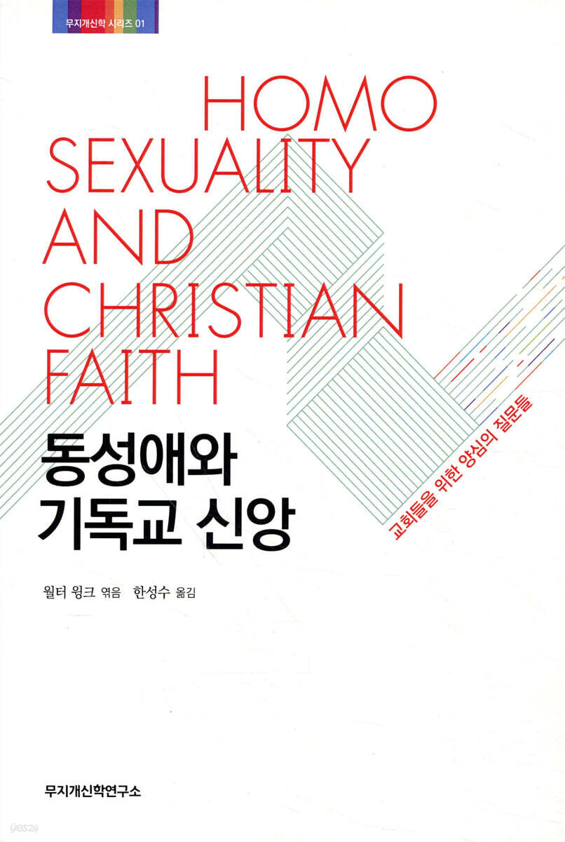 동성애와 기독교 신앙