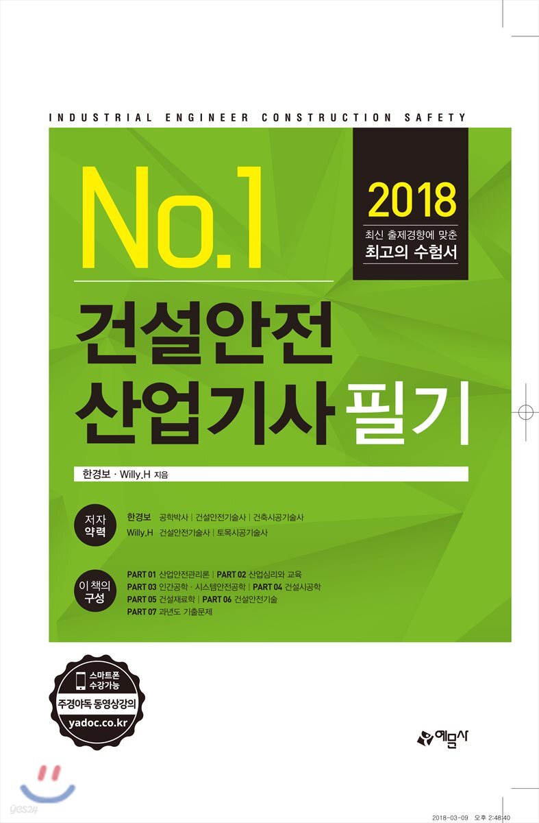 2018 No.1 건설안전 산업기사 필기