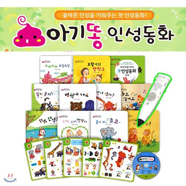 아기똥 인성동화 [전17종] 그림책10권+워크북1+스티커5+CD1+세이펜32G 포함