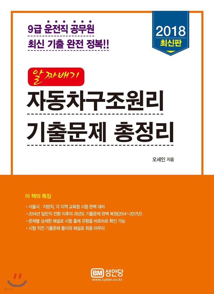 2018 9급 운전직 공무원 알짜배기 자동차구조원리 기출문제 총정리