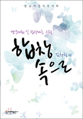 합창 속으로