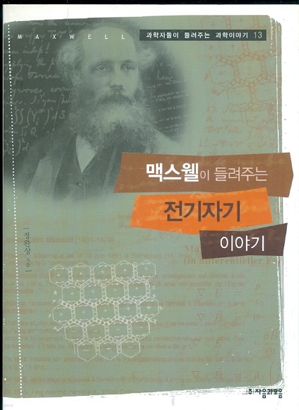 맥스웰이 들려주는 전기자기 이야기