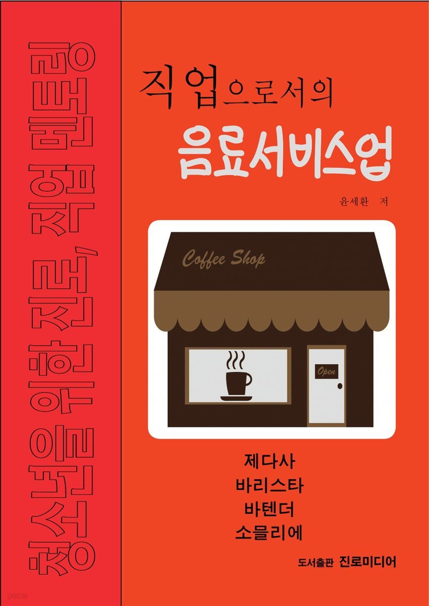 직업으로서의 음료서비스업