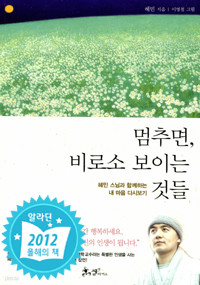 멈추면, 비로소 보이는 것들 - 혜민 스님과 함께하는 내 마음 다시보기 (에세이)