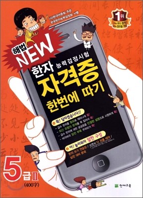 한자능력검정시험 해법 NEW 자격증 한번에 따기 5급 2