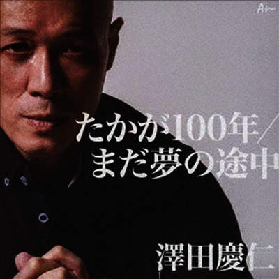 Sawada Yasuhito (사와다 야스히토) - たかが100年/まだ夢の途中 (CD)
