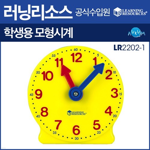 [수학교구] 러닝리소스 학생용 모형시계 LR 2202-1(한글정품) 낱개