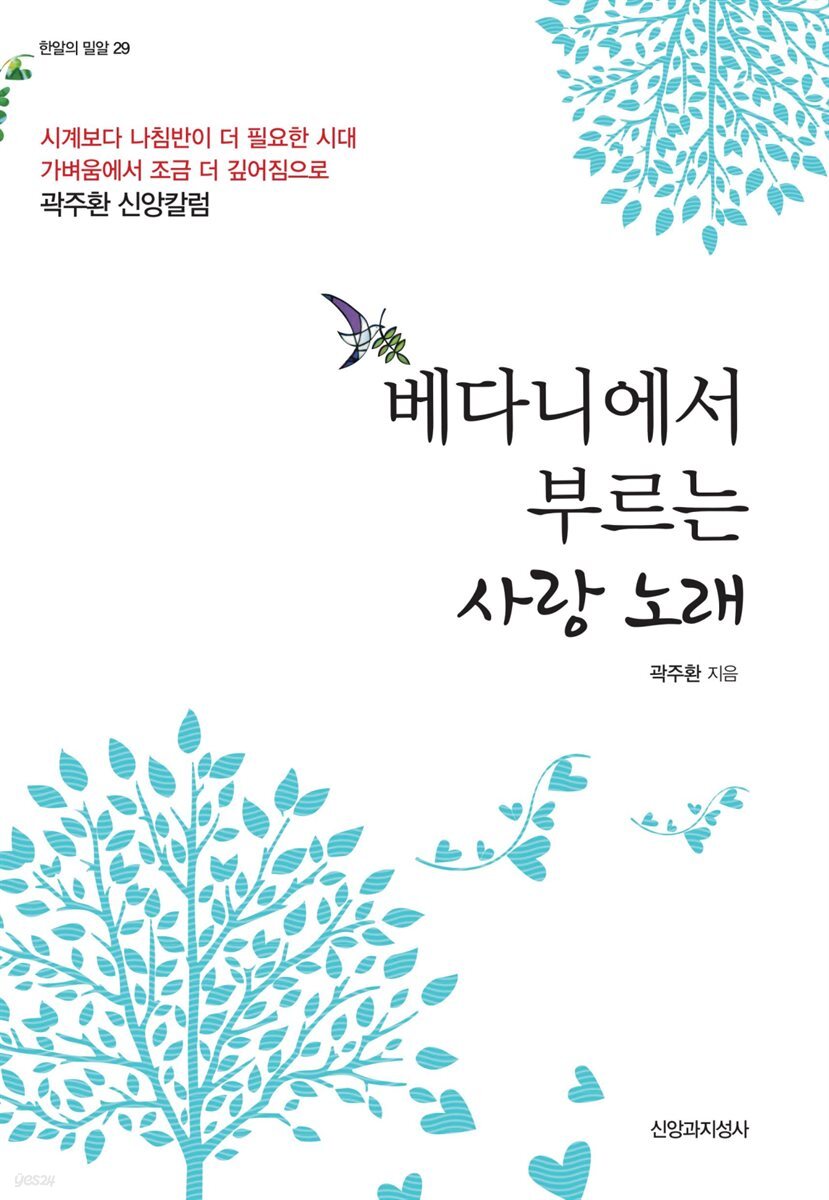베다니에서 부르는 사랑 노래 - 한알의 밀알 29
