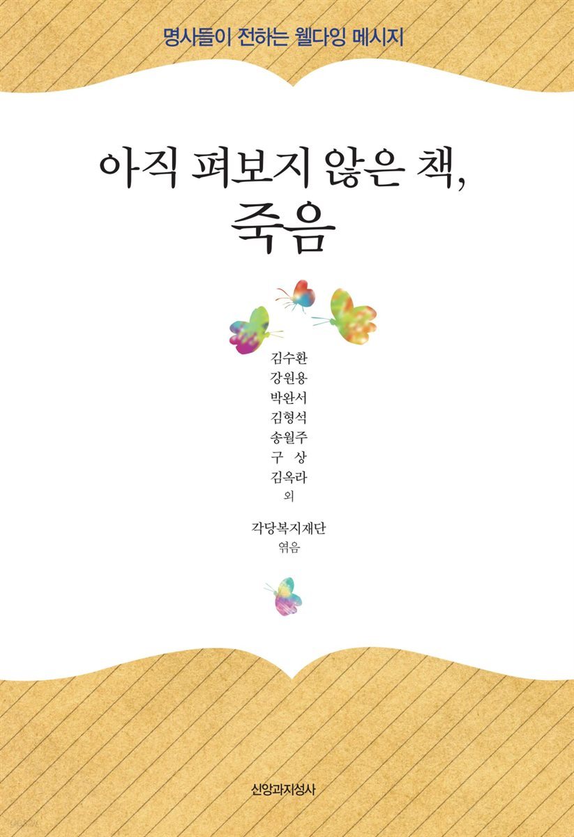 아직 펴보지 않은 책, 죽음