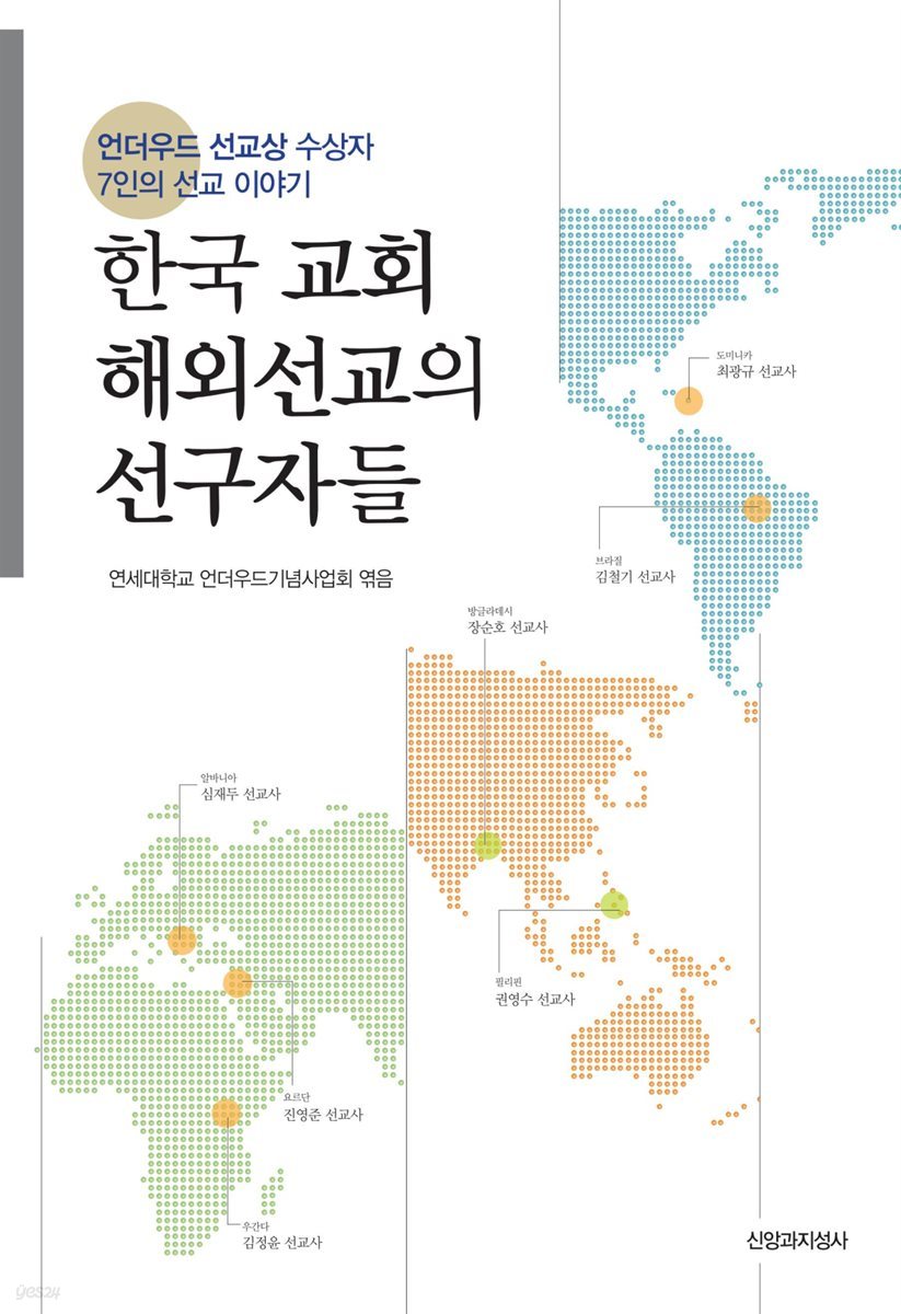 한국 교회 해외선교의 선구자들